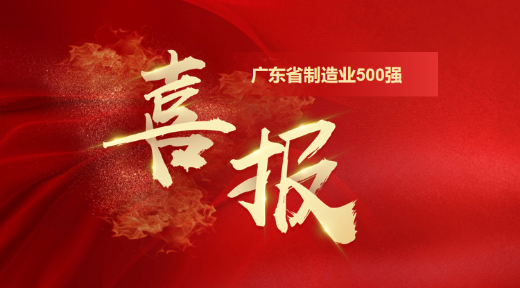 喜訊！歐陸通榮登廣東省制造業(yè)500強(qiáng)企業(yè)榜單
