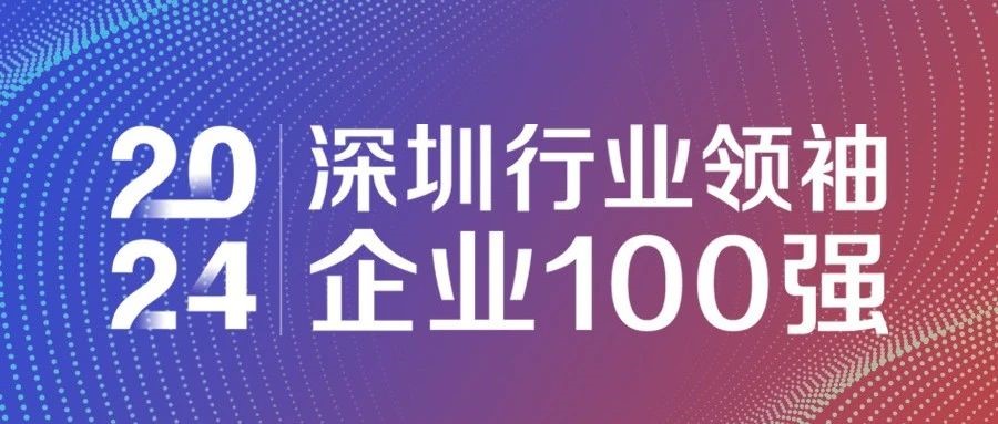 喜報(bào)！歐陸通連續(xù)三年獲評(píng)“2024深圳行業(yè)領(lǐng)袖企業(yè)100強(qiáng)”